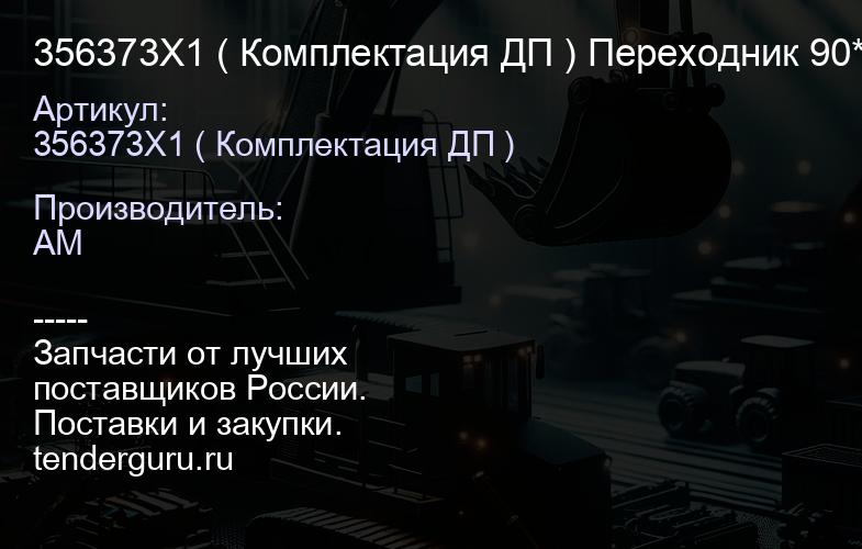 356373X1 ( Комплектация ДП ) Переходник 90* 356373X1 | купить запчасти